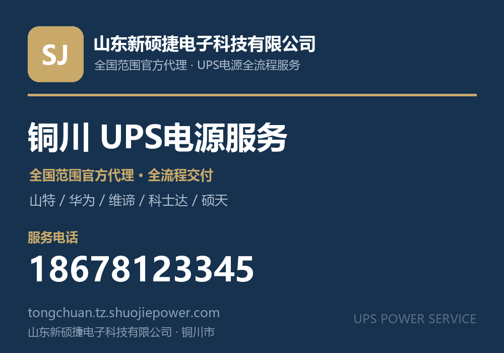 山东新硕捷电子科技有限公司，面向铜川市提供山特、华为、维谛、科士达、硕天等品牌的全国范围官方代理服务，电话 18678123345